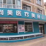 哈尔滨优秀的医院整形医院有哪些一起来看一下