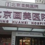 北京爱贝芙哪个医院有？网友力荐这五家口碑好实力强的机构！