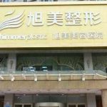 济南旭美整形医院怎么样？实力口碑双在线！