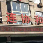 大连双眼皮医生孙璐怎么样：大连协和医院孙璐擅长三点微创双眼皮