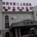 淮安哪家公立医院整形科隆鼻好第二人民医院不会让你失望