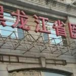 黑龙江省医院南岗分院刘瑜拉皮手术技术怎么样?报价多少|价格明细