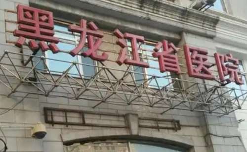 黑龙江省医院南岗分院刘瑜拉皮手术技术怎么样?报价多少|价格明细