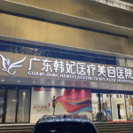 中国顶尖的整容医院有哪些这些医院都被种草很久了