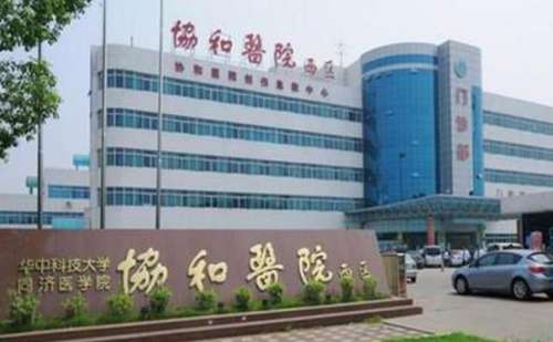 华中科技大学同济医学院附属协和医院李延光子去斑技术怎么样?价格?费用标准