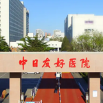 中日友好医院费用，可以收藏了解