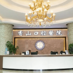 中山牙齿正畸医院有哪些快来看看哪家最适合你