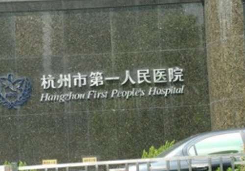 杭州市第一人民医院刘传波隆鼻手术技术怎么样?费用多少|最新价格