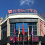 福建靠谱的公立整形医院名单曝光！来看看你适合哪家