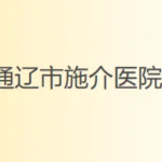 通辽施介医院美容科,精致双眼皮手术,教科书式权威操作！