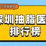 2026深圳抽脂医生排行榜揭秘！白晓东、粘铭轩、刘飞等实力强劲！