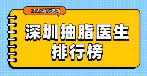 2026深圳抽脂医生排行榜揭秘！白晓东、粘铭轩、刘飞等实力强劲！