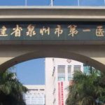 福建省泉州市第一医院程君涛祛疤修复技术怎么样?价格明细|最新价格