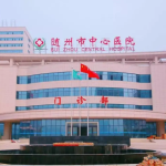 湖北随州市中心医院怎么样实力公立医院信息公开