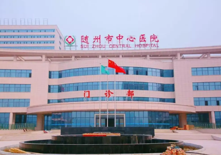 湖北随州市中心医院怎么样实力公立医院信息公开