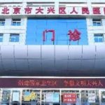 北京市大兴区人民医院眼周凹陷填充胶原蛋白技术怎么样?口碑详情|收费多少