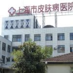 上海市皮肤病医院邬宗周去黄褐斑最新价格技术等级_多少钱