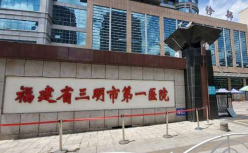 三明市第一医院三钢分院阴道松弛手术技术怎么样?费用明细?案例分析