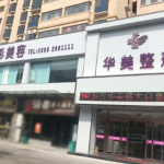 河南打美白针技术好的医院