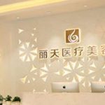 郑州丽天整形馒化修复怎么样？专业解析与医生推荐！