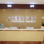 北京阴道紧缩整形医院推荐，画美、丽合、京城皮肤上榜