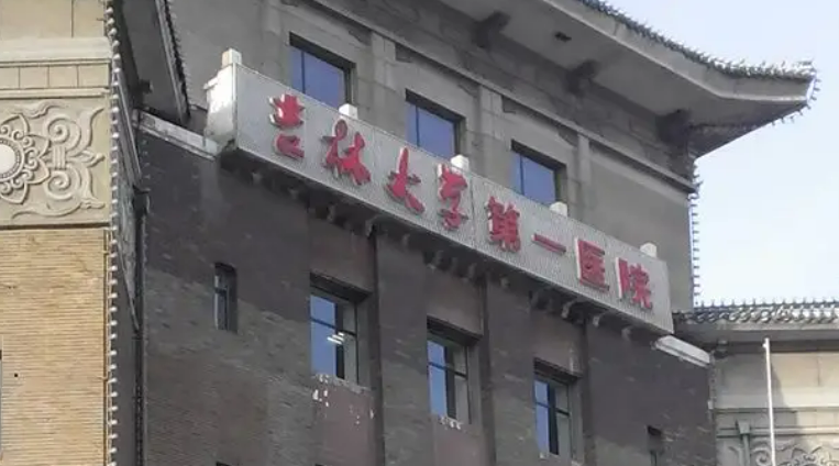 吉林大学第一医院整形怎样权威医院分享~