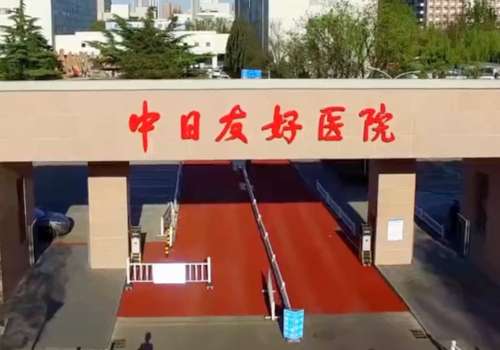 北京中日友好医院磨骨价格高吗？低至25000元起！附医院详情！
