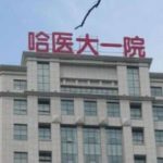 哈医大一院注射隆鼻怎么样？哪位医生技术不错？