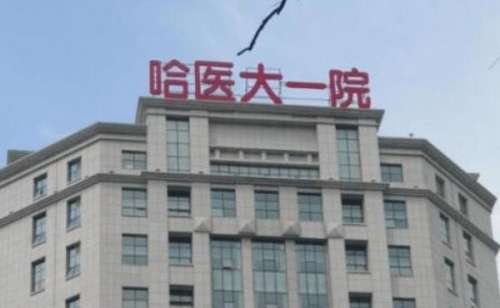 哈医大一院注射隆鼻怎么样？哪位医生技术不错？