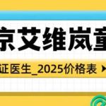 北京艾维岚认证医生|打童颜针多的专家排名，周敏茹、谷亦涵审美牛！