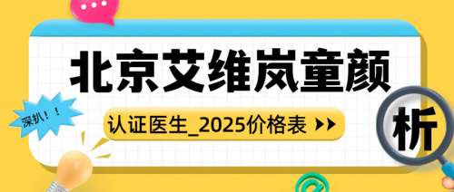 北京艾维岚认证医生|打童颜针多的专家排名，周敏茹、谷亦涵审美牛！