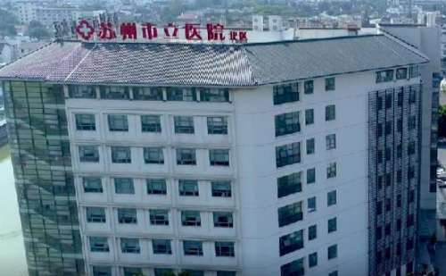 苏州市立医院北区刘武林太阳凹陷填充胶原蛋白经验丰富