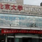 北京大学口腔医院正畸科刘燕怎么样？内含医生资料及案例介绍