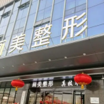 西安画美医疗美容医院濡白天使，在这里变得更漂亮