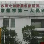常熟市第一人民医院沈春明鼻唇沟手术技术怎么样?最新价格|价格查询