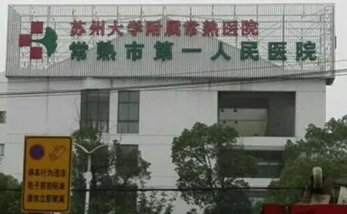 常熟市第一人民医院沈春明鼻唇沟手术技术怎么样?最新价格|价格查询