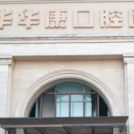 金华有哪些可以信赖的口腔医院实力口碑双测评！