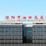 濮阳市油田总医院整形怎么样专业值得信赖~