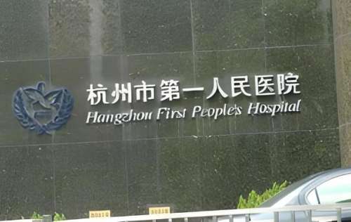 杭州第一人民医院口腔科专家门诊口碑怎么样？三位王牌医生+科室干货全解析