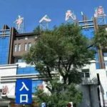 吉林市人民医院聂晶莹丰泪沟价格查询?案例分析