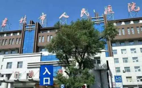 吉林市人民医院聂晶莹丰泪沟价格查询?案例分析