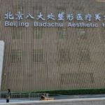 八大处整形医院赵明昊做眼袋技术怎么样?价格5000元起