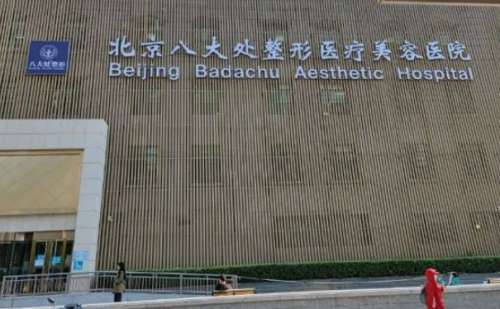 八大处整形医院王春虎打玻尿酸技术怎么样?需要多少钱