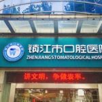 镇江市口腔医院槽牙种植牙术后半年恢复案例分析