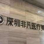 深圳非凡有哪些医生？黄纯、梅够明实力通通在线！