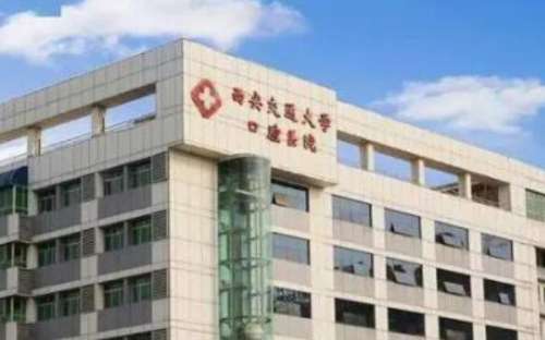 西安交通大学口腔医院两腮凹陷填充技术怎么样?医院简介