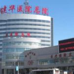 齐齐哈尔建华医院丰唇价格查询?技术水准_医院简介