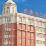 天津牙科排名前五的医院，天津美奥、天津医科大口腔最新测评等你来选