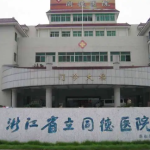 浙江省立同德医院牙科，口碑实力双满足
