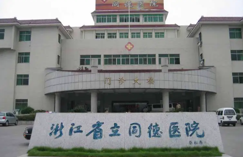 浙江省立同德医院牙科，口碑实力双满足